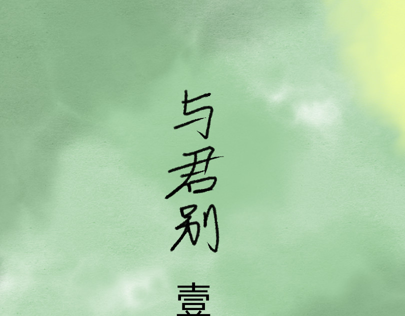 与君别 第3页