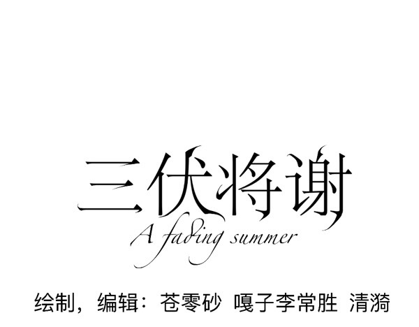 三伏将谢 第1页