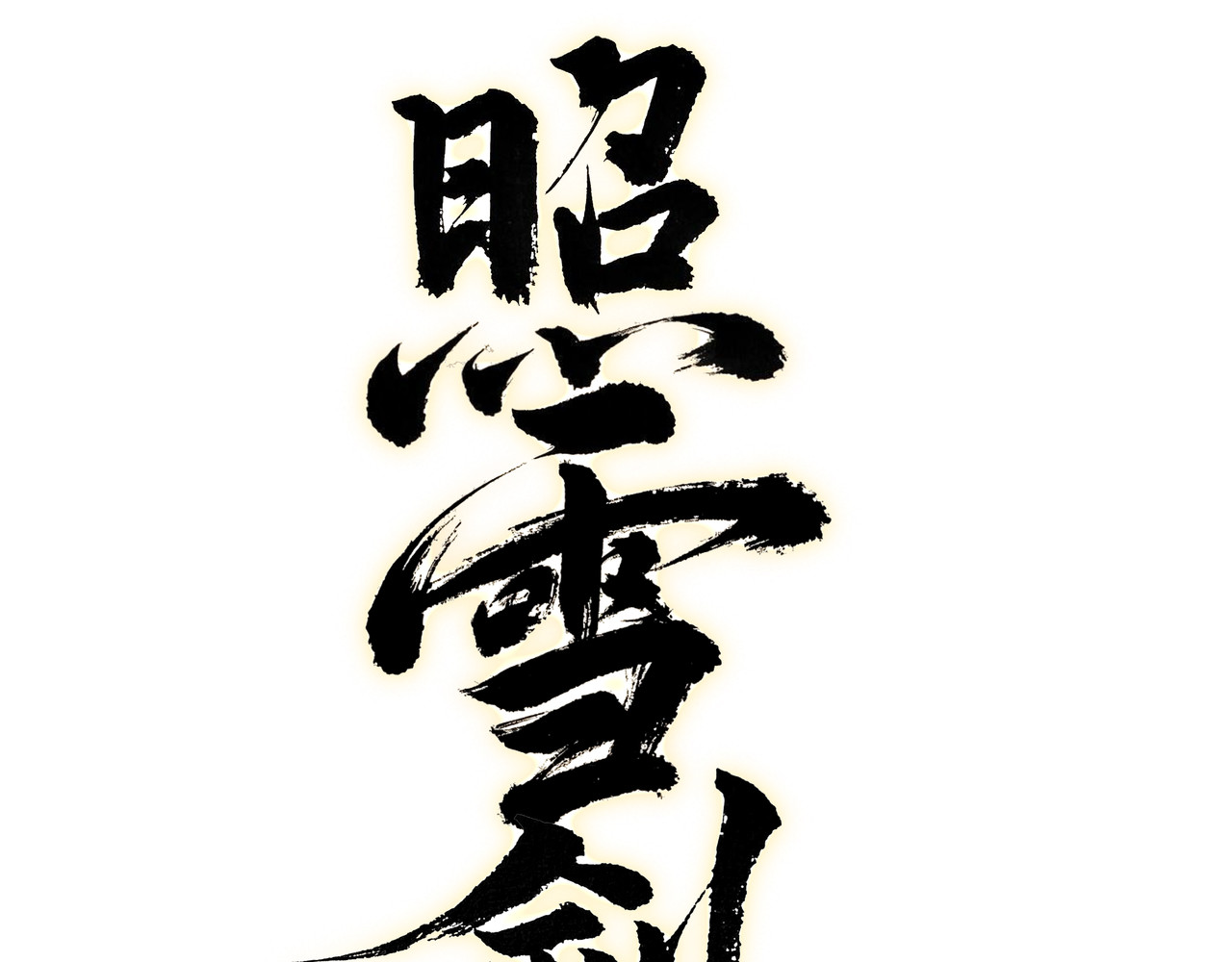 照雪剑 第二话 兵分两路 第5页