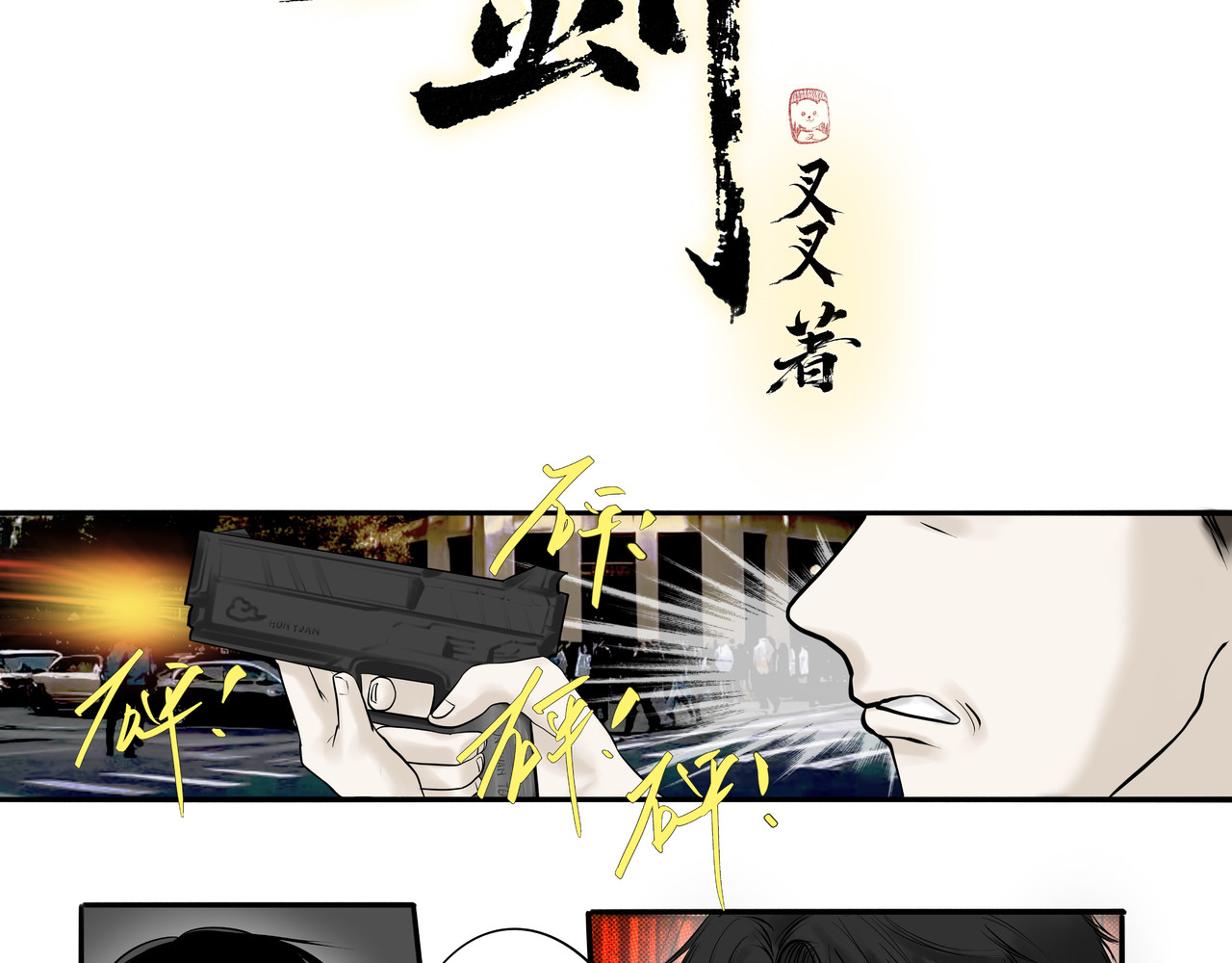 照雪剑 第二话 兵分两路 第6页