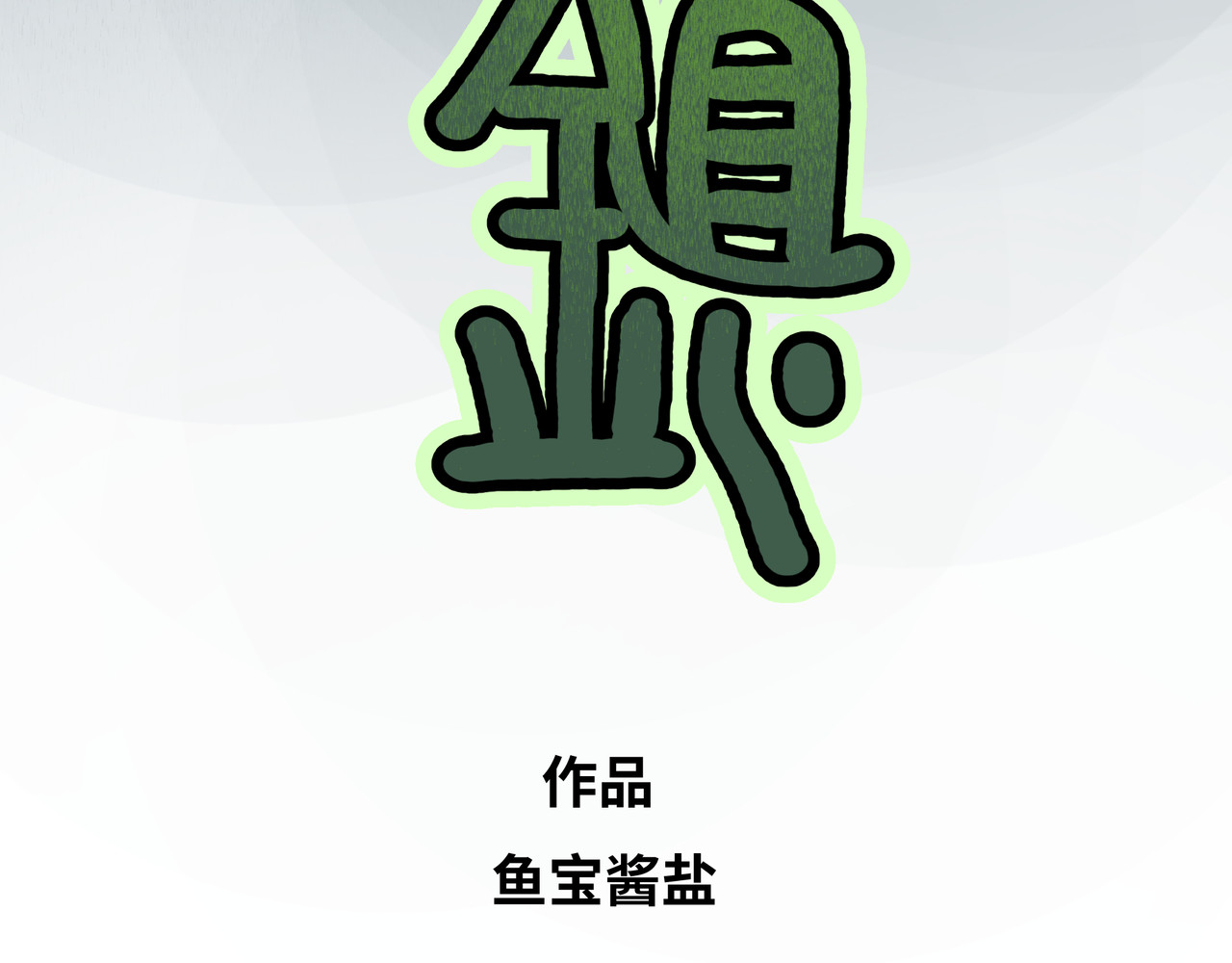 芙蓉镇 第8页