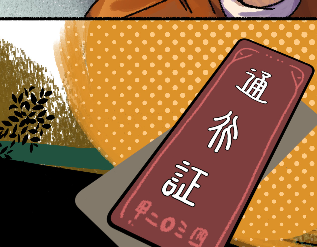 芙蓉镇 序 黄昏不入山 第80页