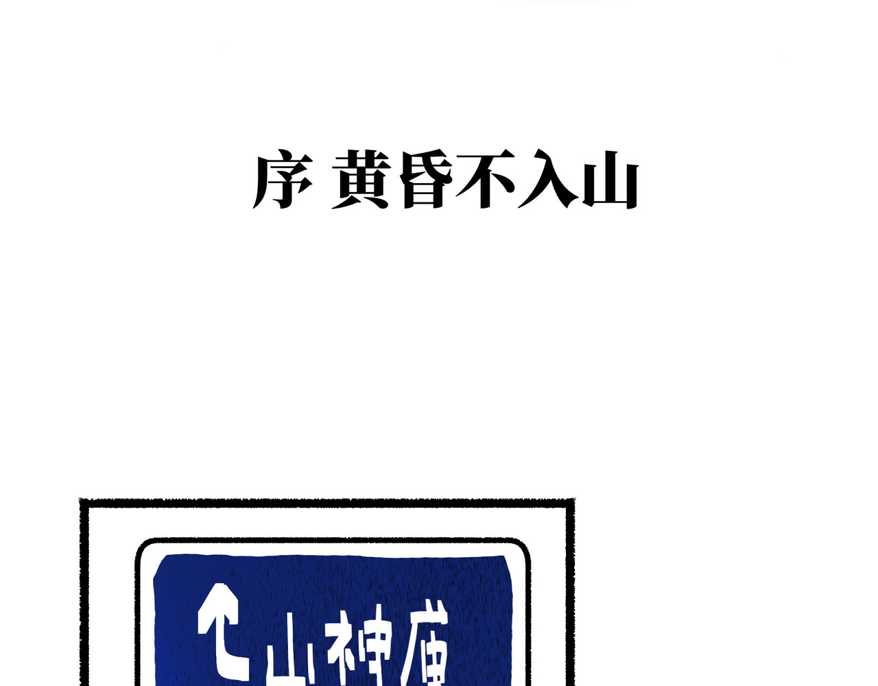 芙蓉镇 序 黄昏不入山 第9页