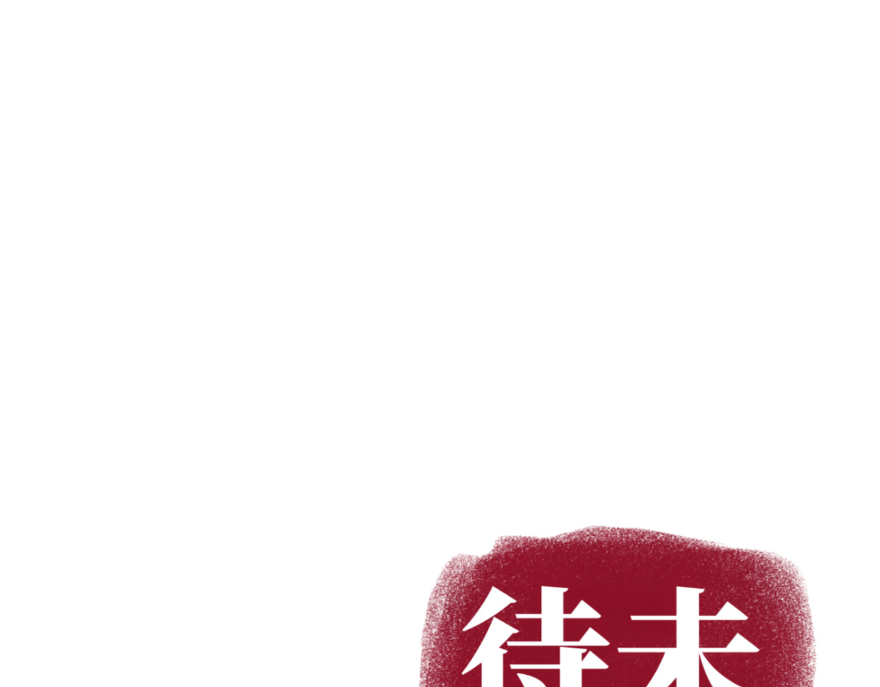 芙蓉镇 序 黄昏不入山 第98页