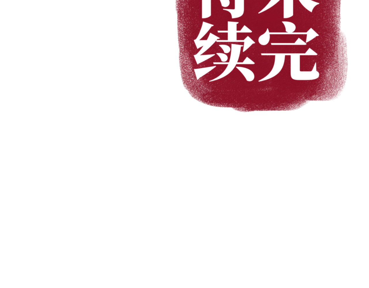 芙蓉镇 序 黄昏不入山 第99页