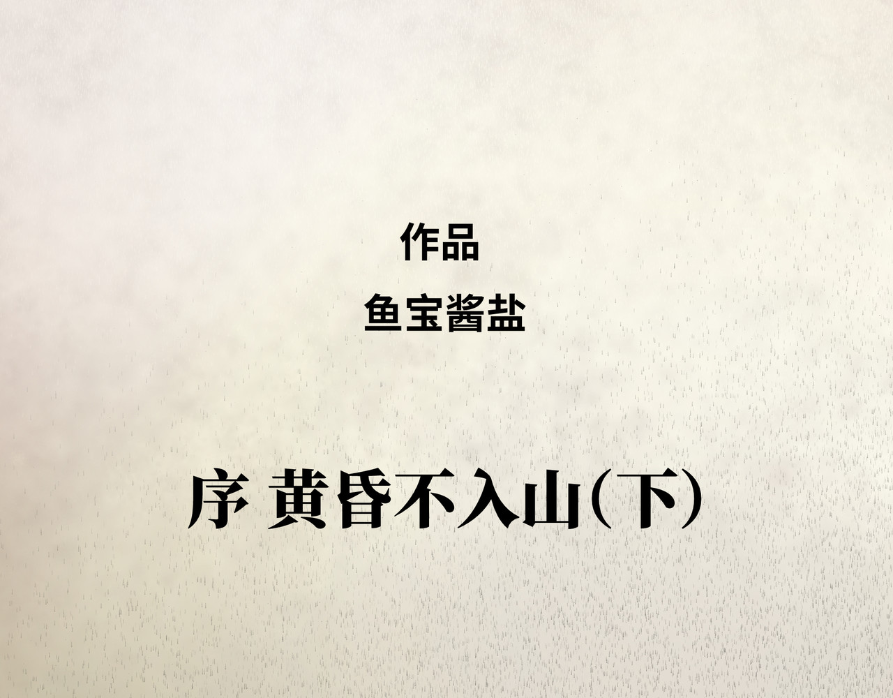 芙蓉镇 序 黄昏不入山（下） 第4页