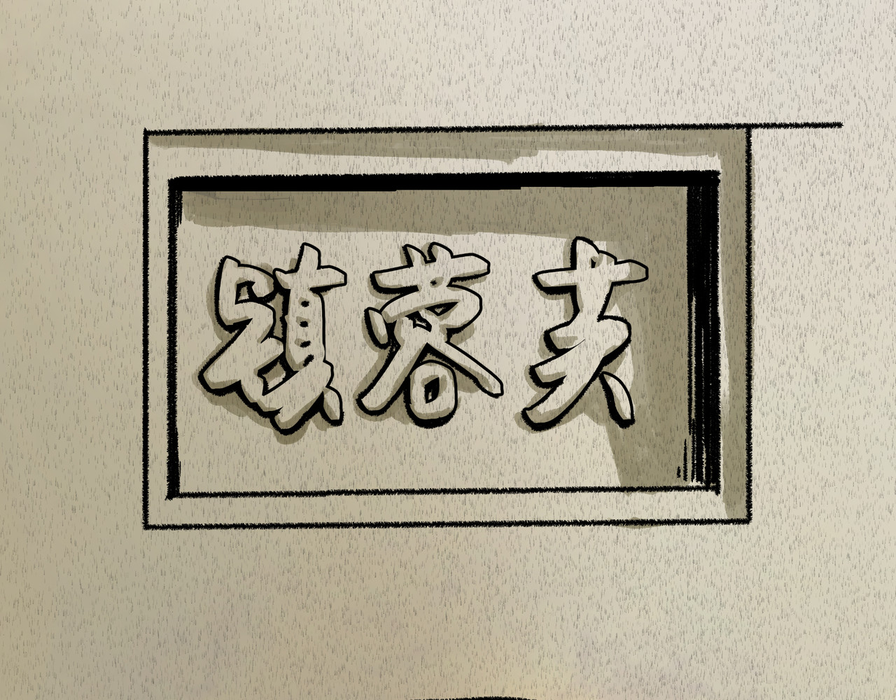 芙蓉镇 序 黄昏不入山（下） 第5页