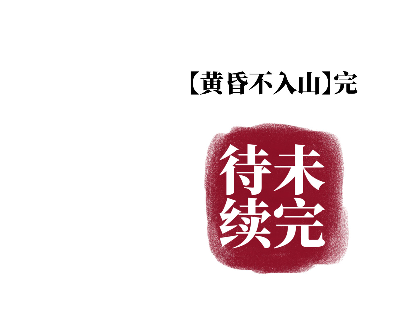 芙蓉镇 序 黄昏不入山（下） 第82页