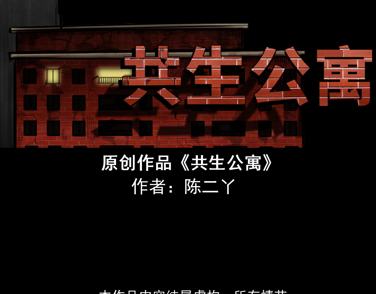 共生公寓 小丑（贰） 第2页