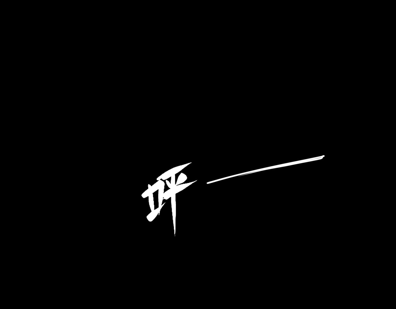共生公寓 小丑（贰） 第19页