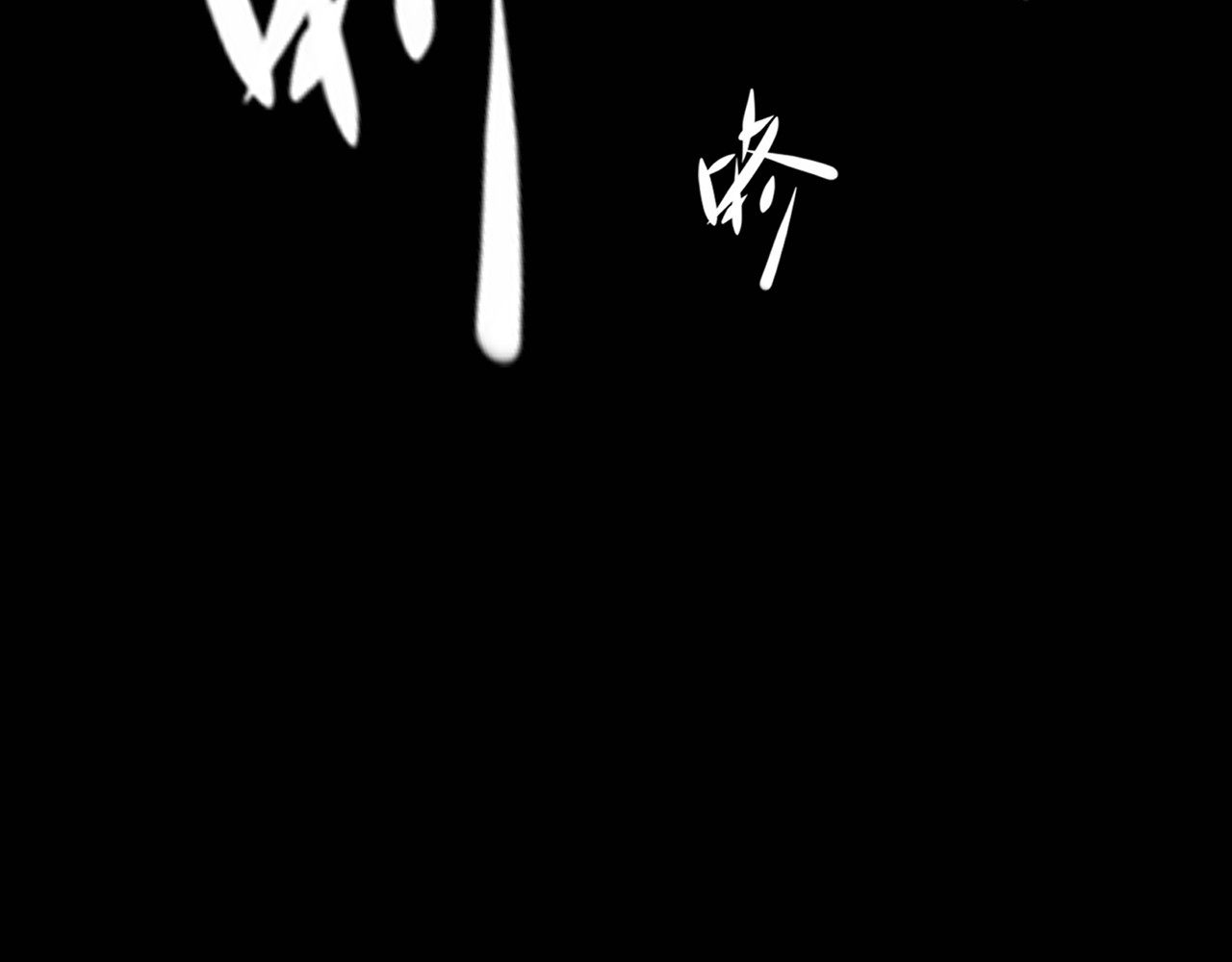 共生公寓 小丑（叁） 第53页