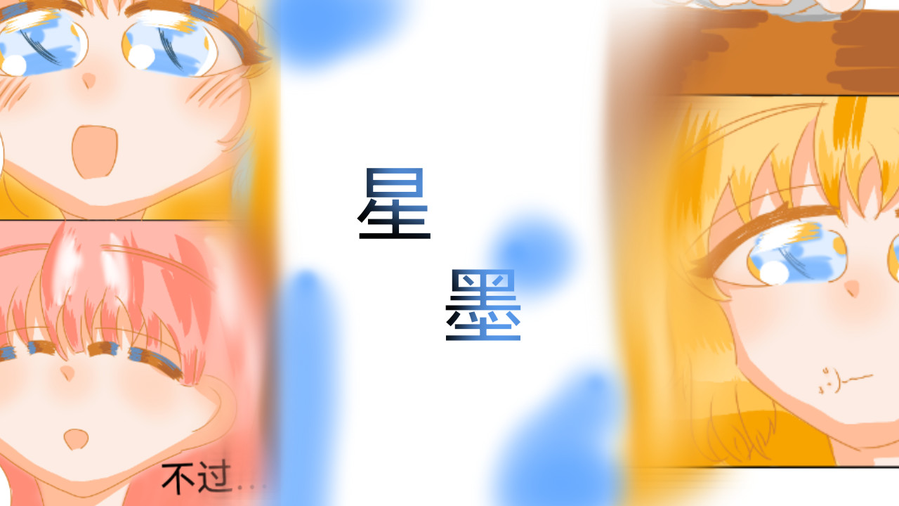 星墨 3.回忆（1） 第52页