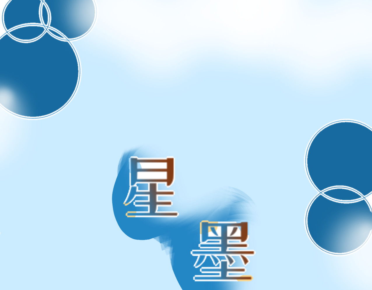 星墨 4.回忆（2） 第4页