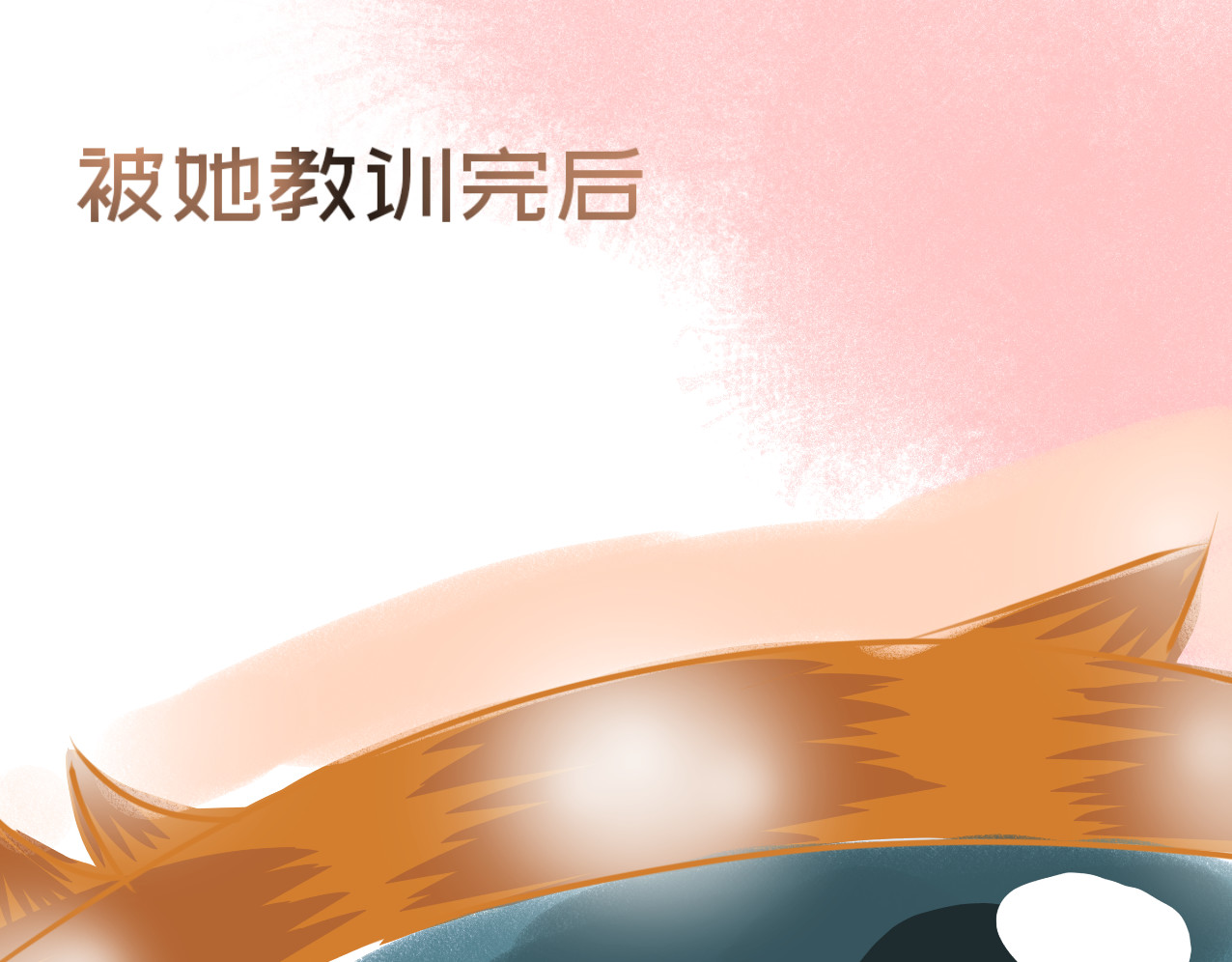 星墨 4.回忆（2） 第43页