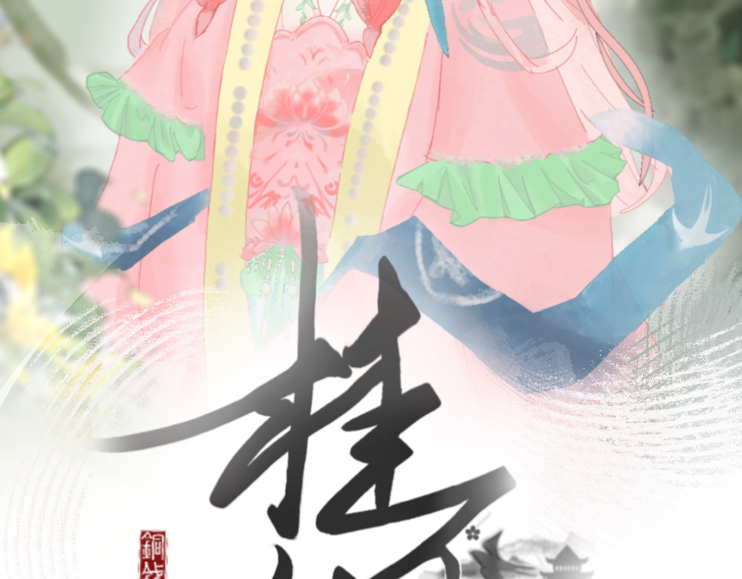 桂不待冬 第2页