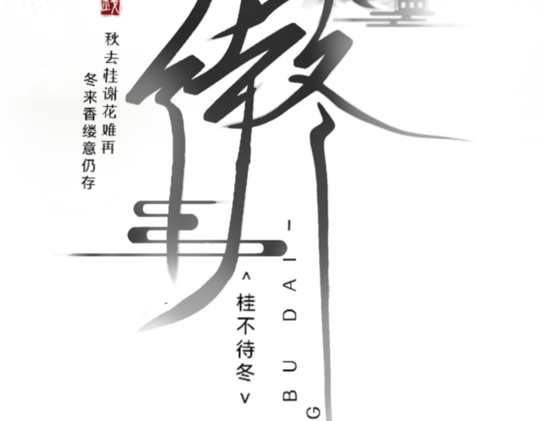 桂不待冬 第3页