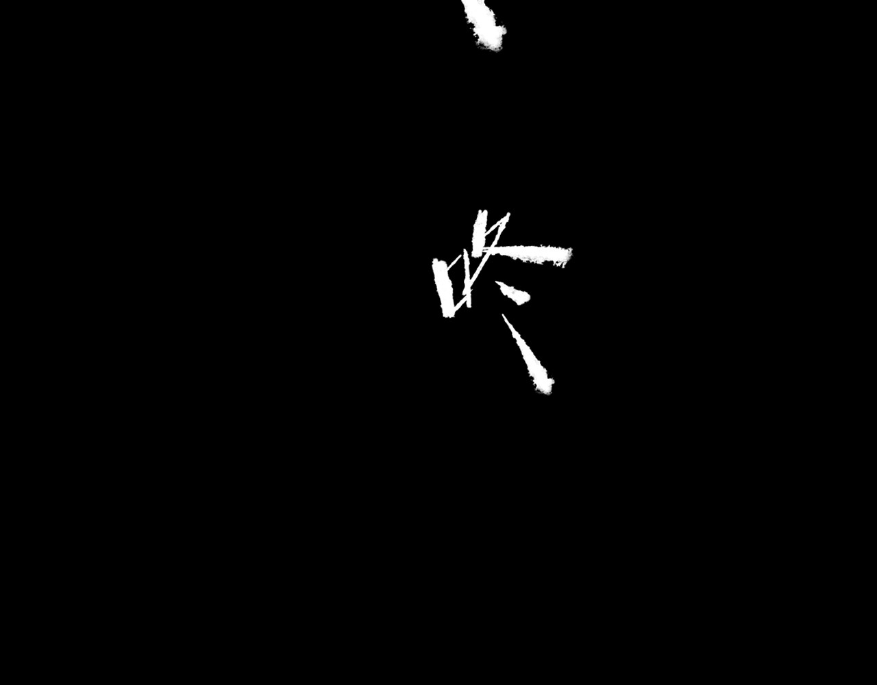 共生公寓 小丑（肆） 第16页