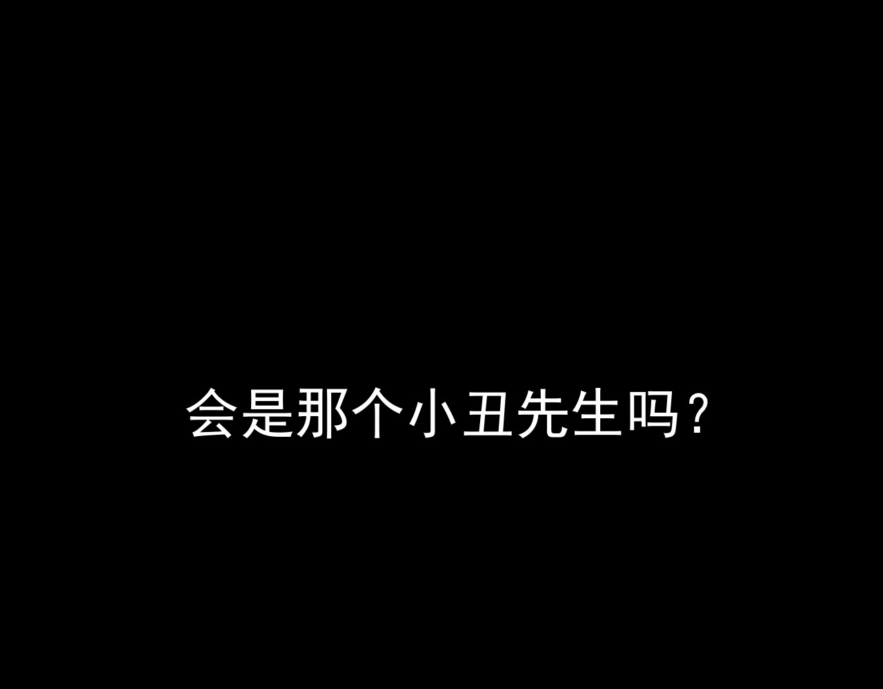 共生公寓 小丑（肆） 第26页