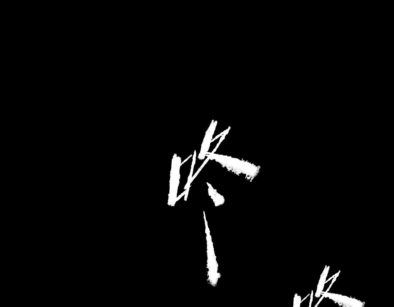 共生公寓 小丑（肆） 第28页