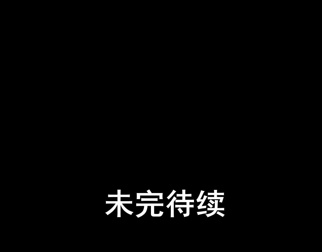 共生公寓 小丑（伍） 第69页