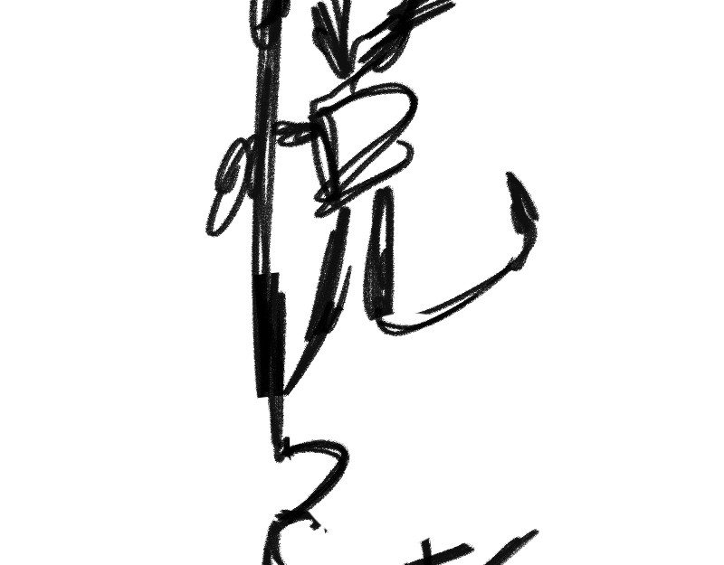 悦己者 不相交的线 第12页