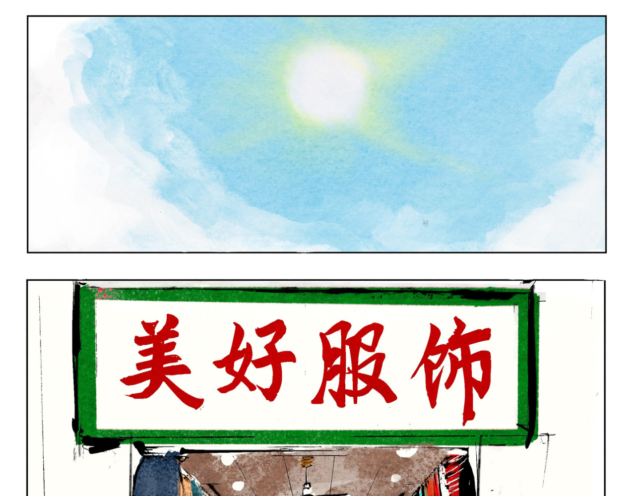 墙根下 第一话 第11页