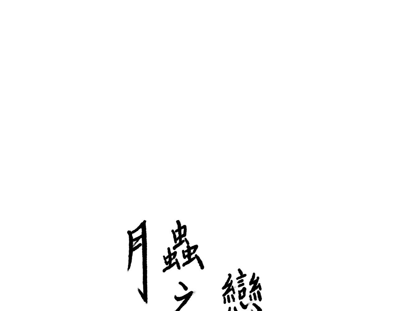 月虫之恋 第3页
