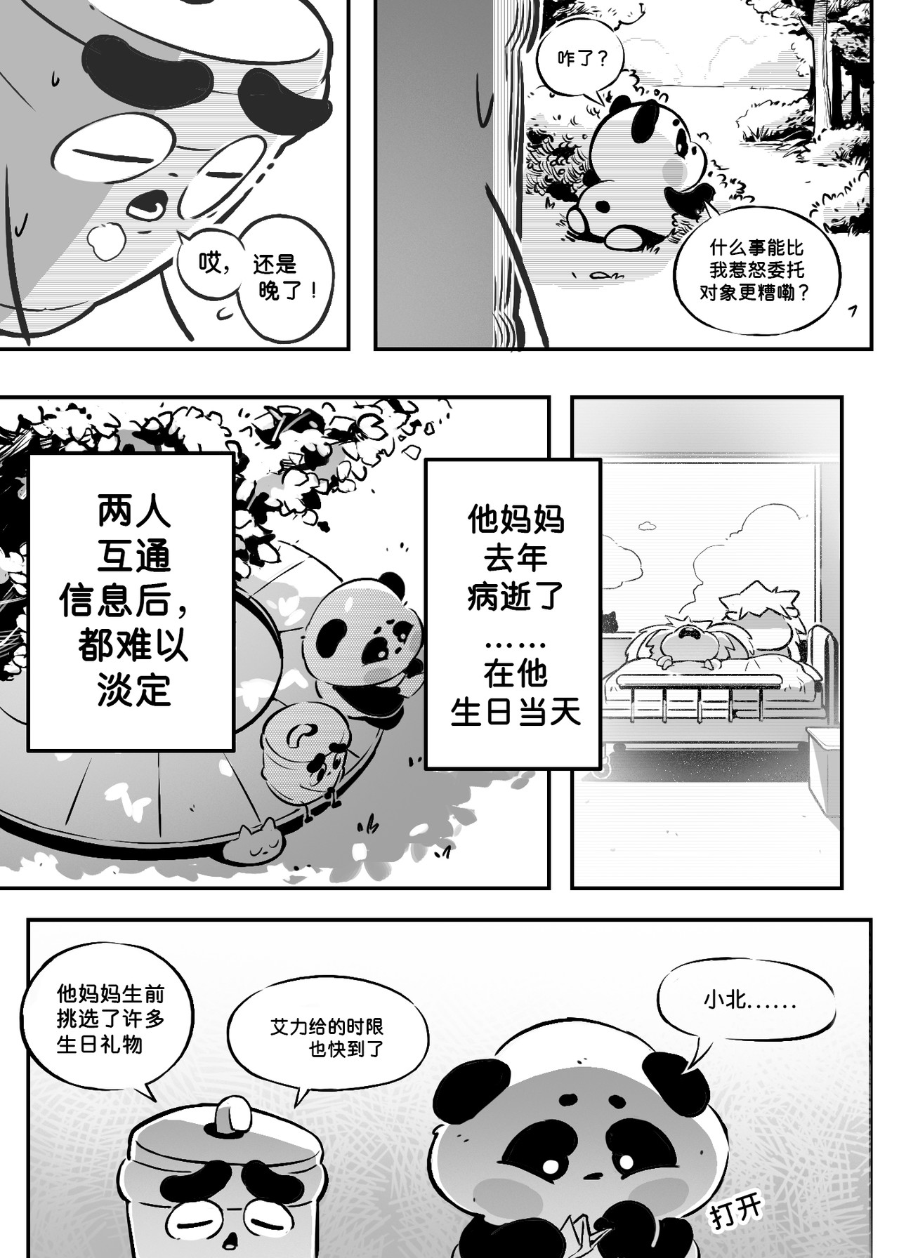 一切OK哒 无法超越的礼物（1） 第24页