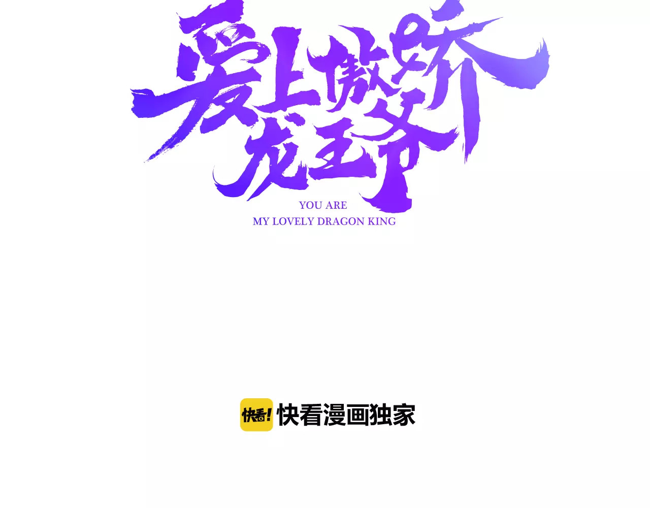 爱上傲娇龙王爷 第3页