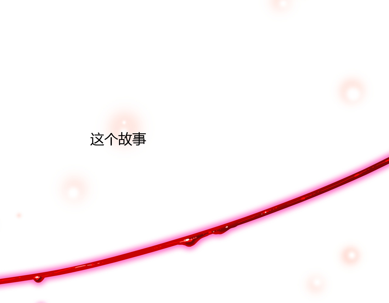 你的血很甜 第1页
