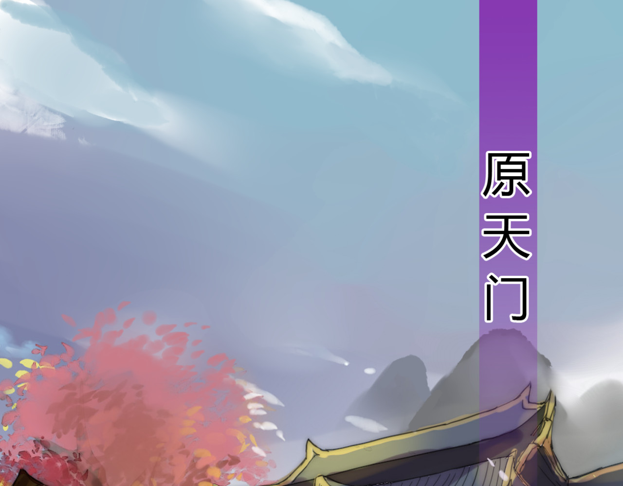 堕仙诀 第3话 只想要灵绝 不想要法术 第1页