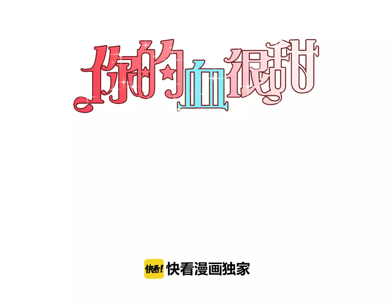 你的血很甜 第3话 与吸血鬼王子的契约？ 第1页
