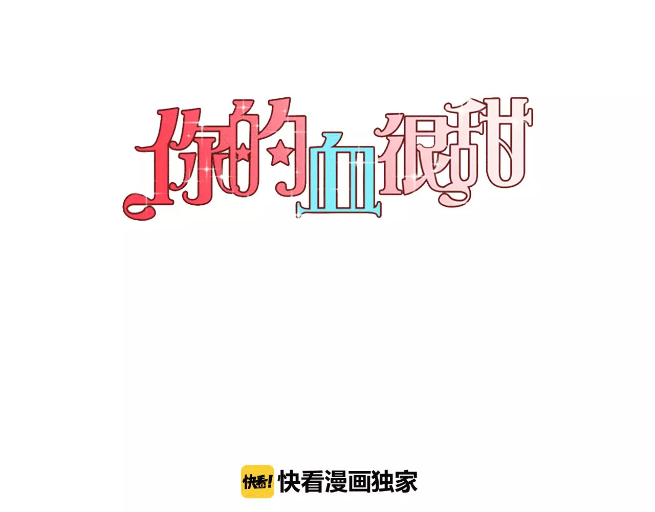 你的血很甜 第4话 与吸血鬼同床共枕？ 第1页