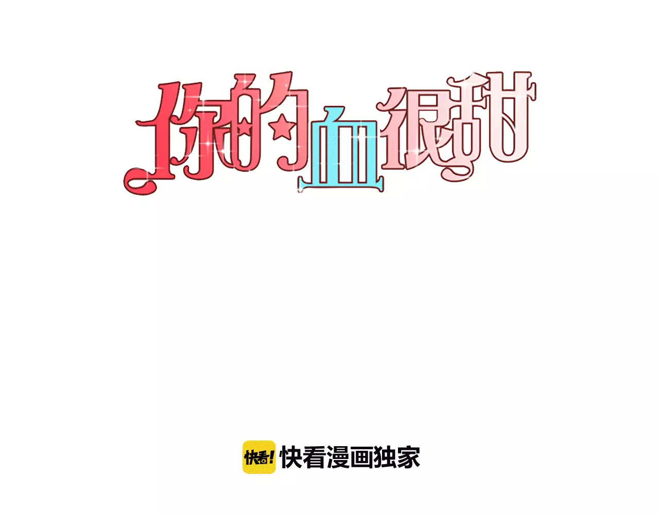 你的血很甜 第5话 吸血鬼会撒娇？ 第1页